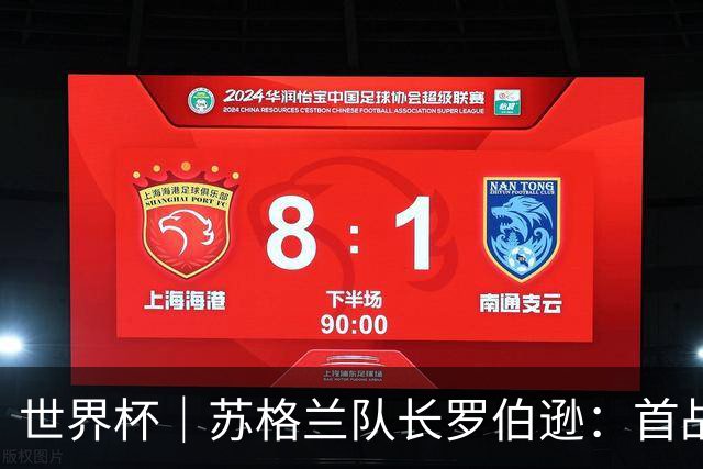 世界杯｜苏格兰队长罗伯逊：首战海地不能掉以轻心